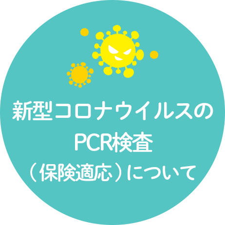 新型コロナウイルスのPCR検査（保険適応）について