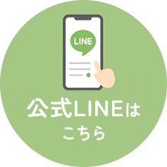 公式LINEはこちら