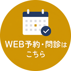 WEB問診はこちら
